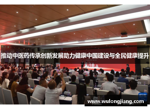 推动中医药传承创新发展助力健康中国建设与全民健康提升