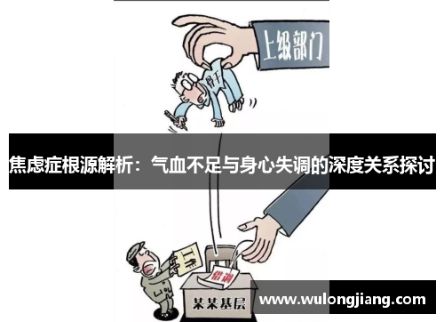 焦虑症根源解析：气血不足与身心失调的深度关系探讨