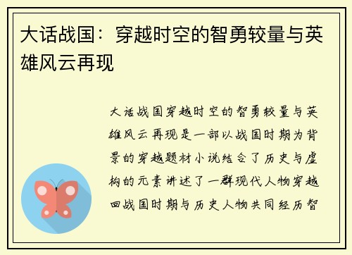 大话战国：穿越时空的智勇较量与英雄风云再现